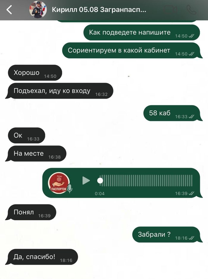 Переписка с клиентом Кириллом о получении загранпаспорта